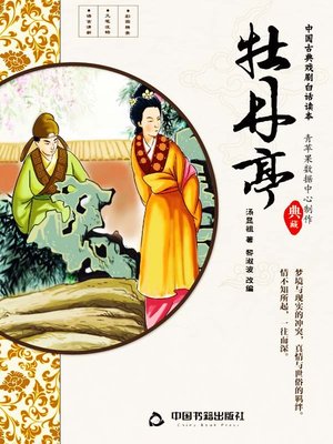 cover image of 牡丹亭(插图版)